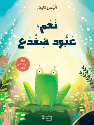 cover image of نعم، عبود ضفدع